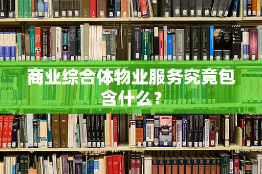 商业综合体物业服务究竟包含什么？