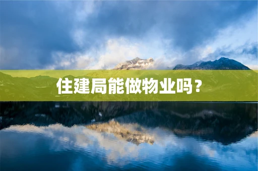 住建局能做物业吗？