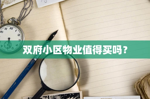 双府小区物业值得买吗？