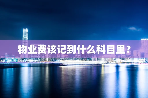 物业费该记到什么科目里？
