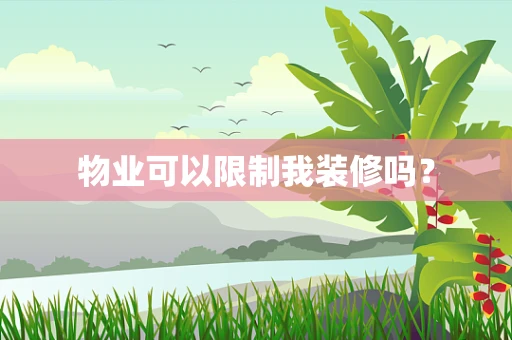 物业可以限制我装修吗？