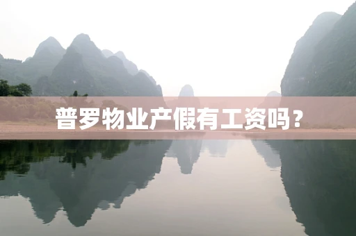普罗物业产假有工资吗？