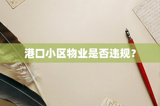 港口小区物业是否违规？