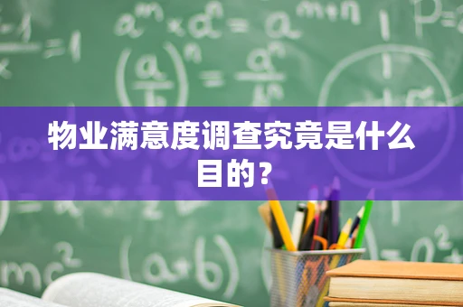 物业满意度调查究竟是什么目的？