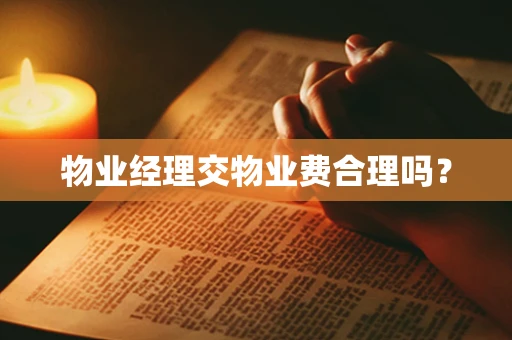 物业经理交物业费合理吗？