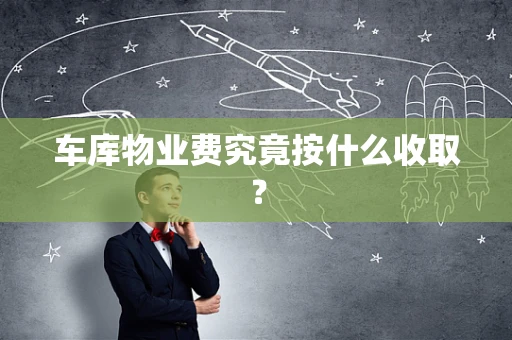 车库物业费究竟按什么收取？