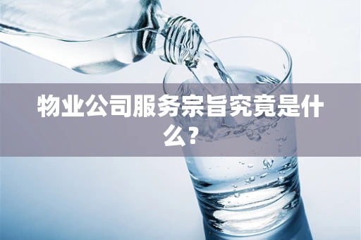 物业公司服务宗旨究竟是什么？