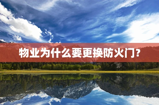 物业为什么要更换防火门？