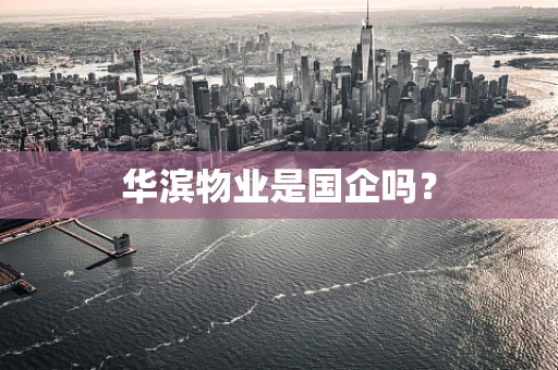 华滨物业是国企吗？