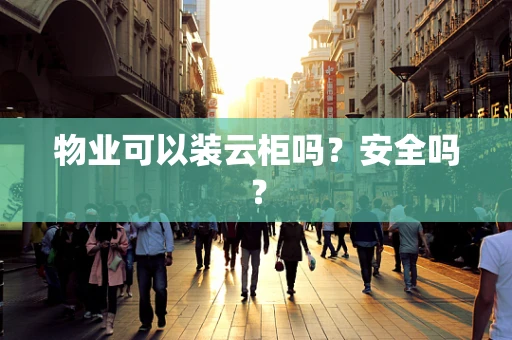 物业可以装云柜吗？安全吗？