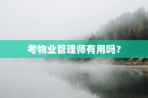 考物业管理师有用吗？