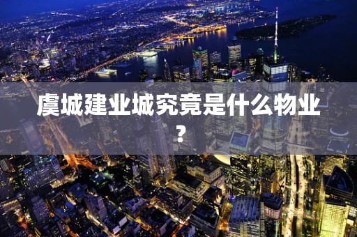 虞城建业城究竟是什么物业？