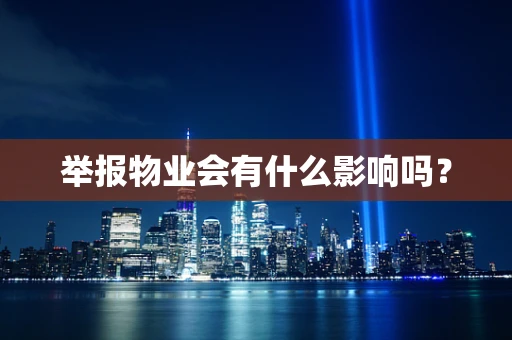举报物业会有什么影响吗？
