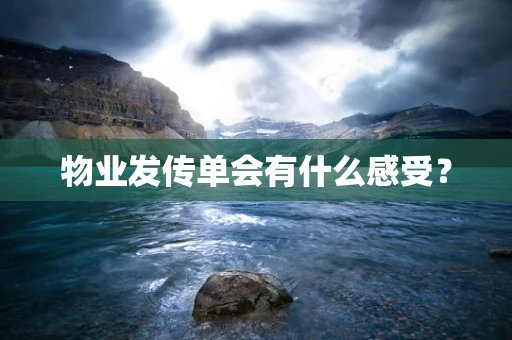 物业发传单会有什么感受？