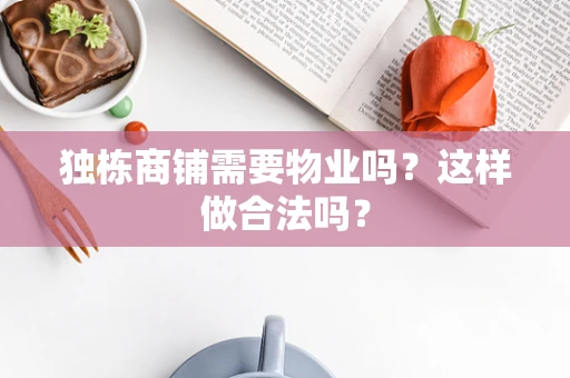 独栋商铺需要物业吗？这样做合法吗？