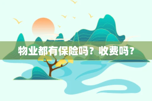 物业都有保险吗？收费吗？