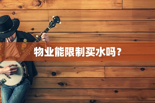 物业能限制买水吗？