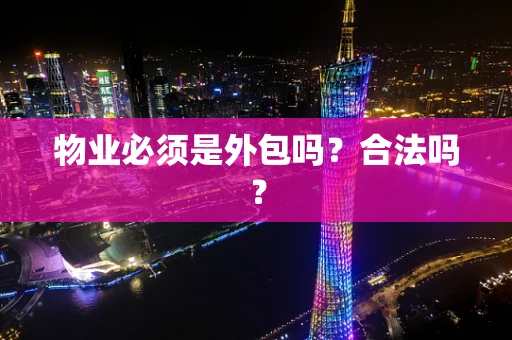 物业必须是外包吗？合法吗？