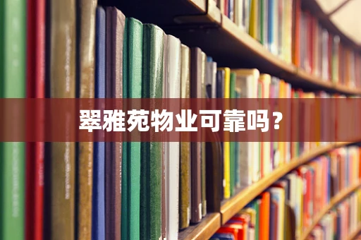 翠雅苑物业可靠吗？
