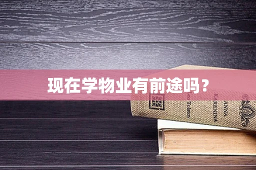 现在学物业有前途吗？