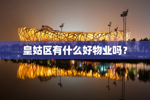 皇姑区有什么好物业吗？