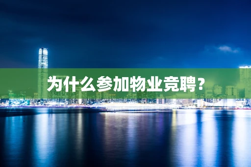 为什么参加物业竞聘？