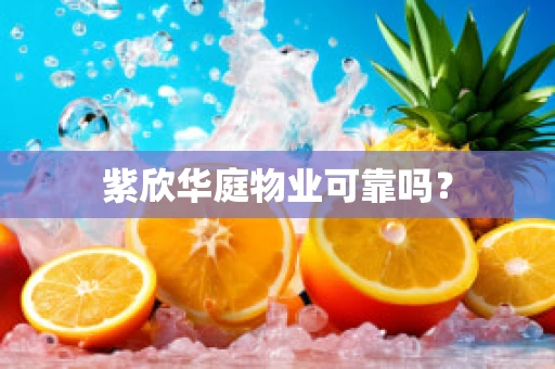 紫欣华庭物业可靠吗？