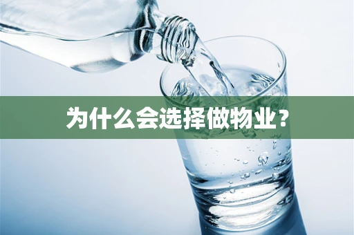 为什么会选择做物业？