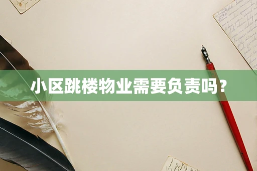 小区跳楼物业需要负责吗？