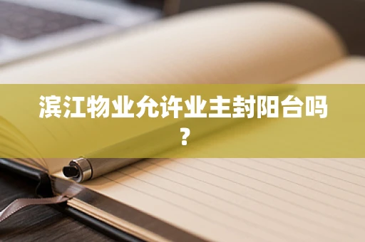 滨江物业允许业主封阳台吗？