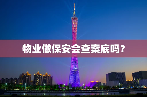 物业做保安会查案底吗？