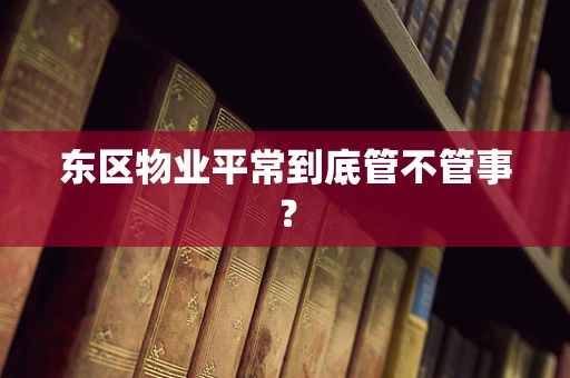 东区物业平常到底管不管事？