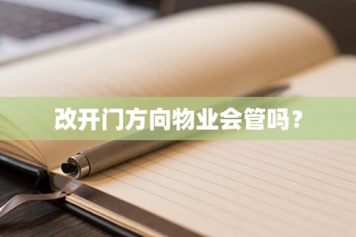 改开门方向物业会管吗？