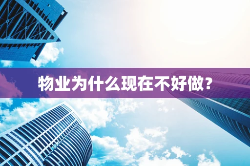 物业为什么现在不好做？