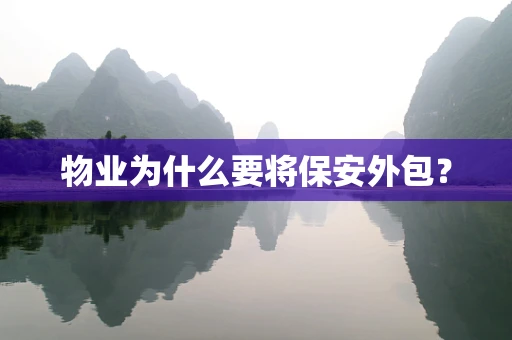 物业为什么要将保安外包？
