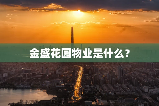 金盛花园物业是什么？