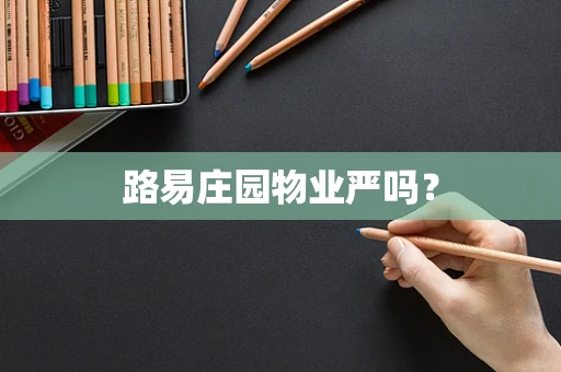 路易庄园物业严吗？