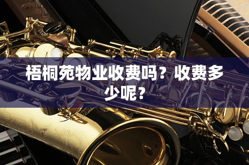 梧桐苑物业收费吗？收费多少呢？