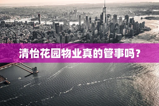 清怡花园物业真的管事吗？