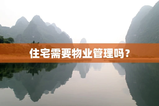 住宅需要物业管理吗？