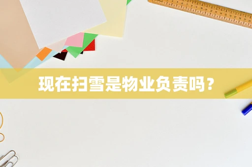 现在扫雪是物业负责吗？