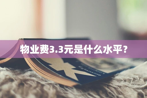 物业费3.3元是什么水平？