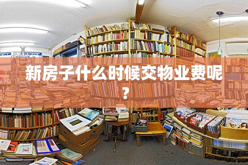 新房子什么时候交物业费呢？