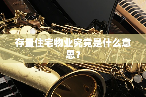 存量住宅物业究竟是什么意思？