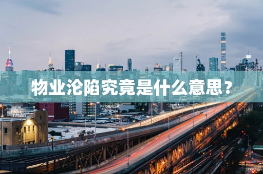 物业沦陷究竟是什么意思？
