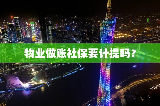 物业做账社保要计提吗？