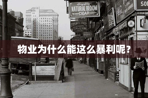 物业为什么能这么暴利呢？