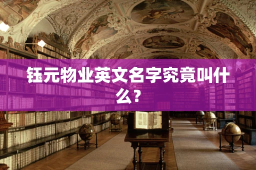 钰元物业英文名字究竟叫什么？