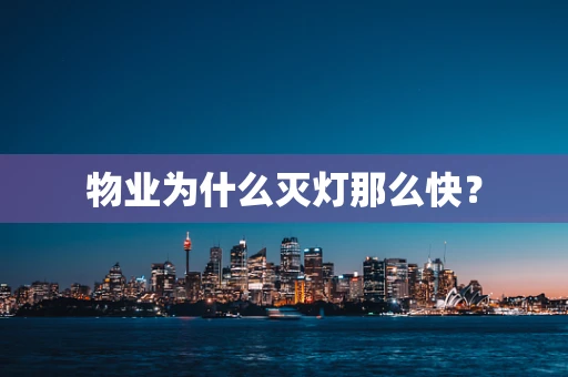 物业为什么灭灯那么快？