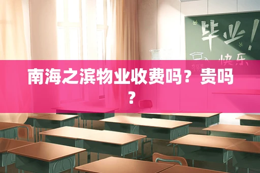 南海之滨物业收费吗？贵吗？